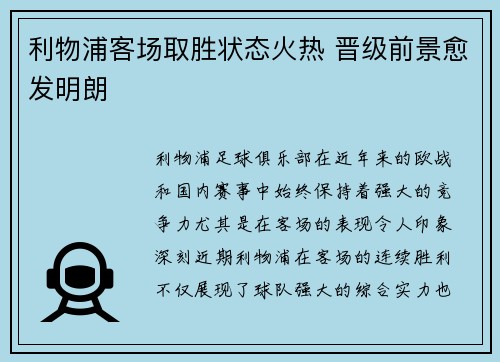 利物浦客场取胜状态火热 晋级前景愈发明朗