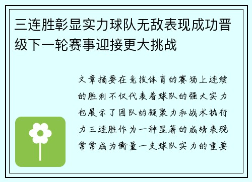 三连胜彰显实力球队无敌表现成功晋级下一轮赛事迎接更大挑战