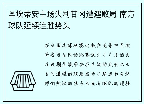 圣埃蒂安主场失利甘冈遭遇败局 南方球队延续连胜势头