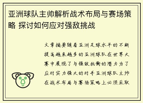 亚洲球队主帅解析战术布局与赛场策略 探讨如何应对强敌挑战