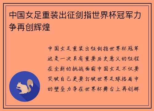 中国女足重装出征剑指世界杯冠军力争再创辉煌