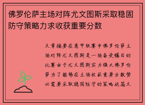 佛罗伦萨主场对阵尤文图斯采取稳固防守策略力求收获重要分数