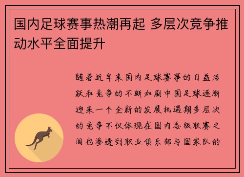 国内足球赛事热潮再起 多层次竞争推动水平全面提升