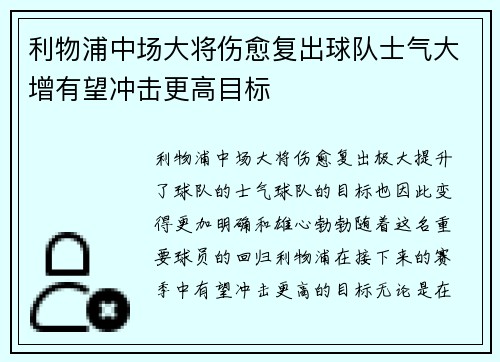 利物浦中场大将伤愈复出球队士气大增有望冲击更高目标