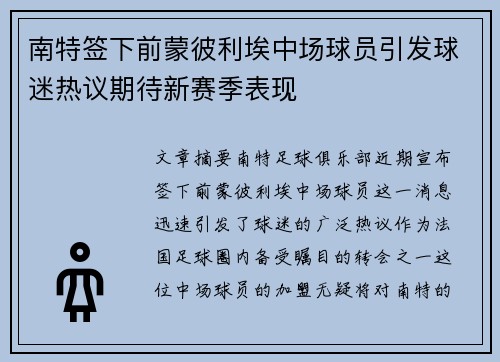 南特签下前蒙彼利埃中场球员引发球迷热议期待新赛季表现