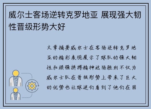 威尔士客场逆转克罗地亚 展现强大韧性晋级形势大好
