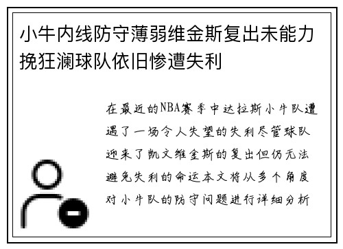 小牛内线防守薄弱维金斯复出未能力挽狂澜球队依旧惨遭失利