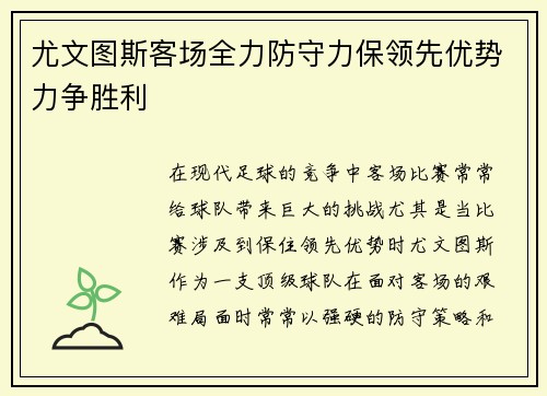 尤文图斯客场全力防守力保领先优势力争胜利