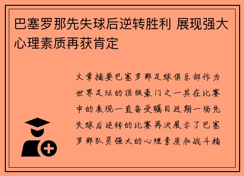 巴塞罗那先失球后逆转胜利 展现强大心理素质再获肯定