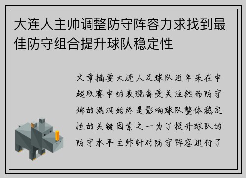 大连人主帅调整防守阵容力求找到最佳防守组合提升球队稳定性