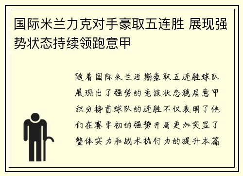 国际米兰力克对手豪取五连胜 展现强势状态持续领跑意甲