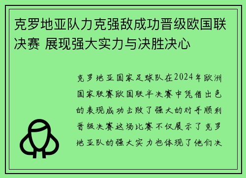 克罗地亚队力克强敌成功晋级欧国联决赛 展现强大实力与决胜决心