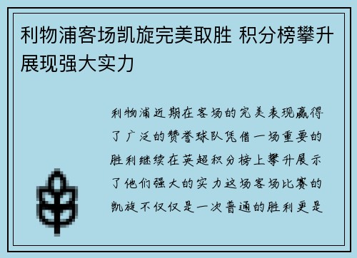 利物浦客场凯旋完美取胜 积分榜攀升展现强大实力