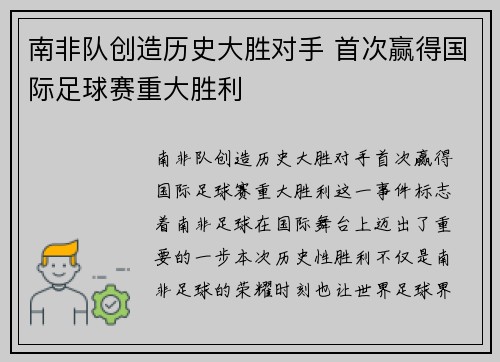 南非队创造历史大胜对手 首次赢得国际足球赛重大胜利