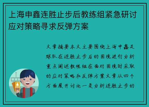 上海申鑫连胜止步后教练组紧急研讨应对策略寻求反弹方案