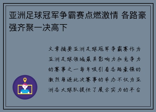亚洲足球冠军争霸赛点燃激情 各路豪强齐聚一决高下