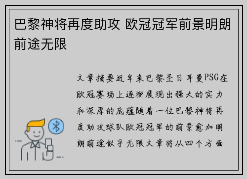 巴黎神将再度助攻 欧冠冠军前景明朗前途无限