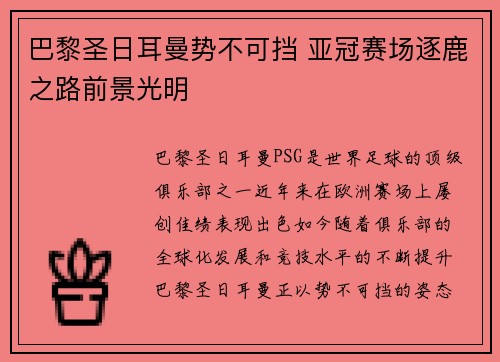 巴黎圣日耳曼势不可挡 亚冠赛场逐鹿之路前景光明