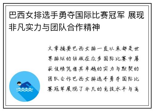 巴西女排选手勇夺国际比赛冠军 展现非凡实力与团队合作精神