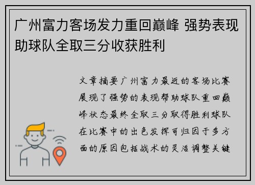 广州富力客场发力重回巅峰 强势表现助球队全取三分收获胜利