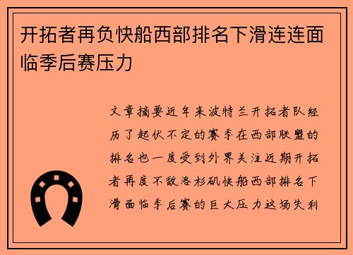 开拓者再负快船西部排名下滑连连面临季后赛压力
