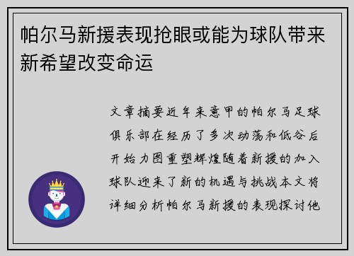 帕尔马新援表现抢眼或能为球队带来新希望改变命运