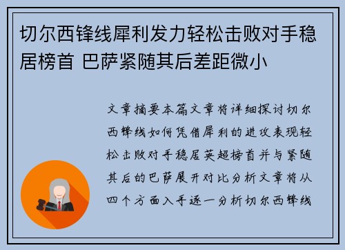 切尔西锋线犀利发力轻松击败对手稳居榜首 巴萨紧随其后差距微小