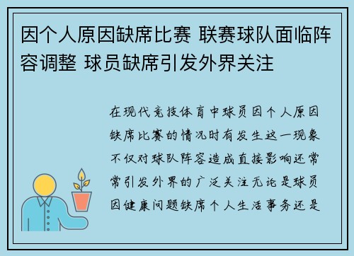 因个人原因缺席比赛 联赛球队面临阵容调整 球员缺席引发外界关注