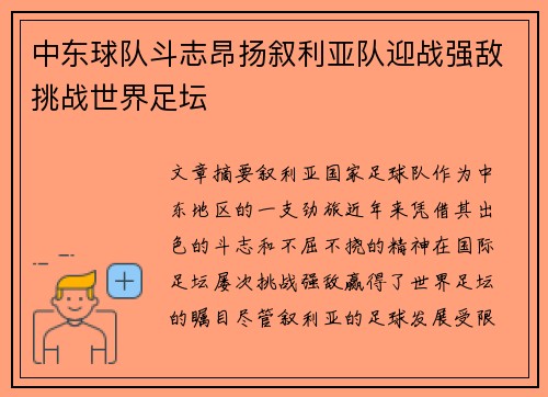中东球队斗志昂扬叙利亚队迎战强敌挑战世界足坛
