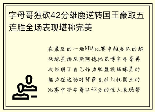 字母哥独砍42分雄鹿逆转国王豪取五连胜全场表现堪称完美