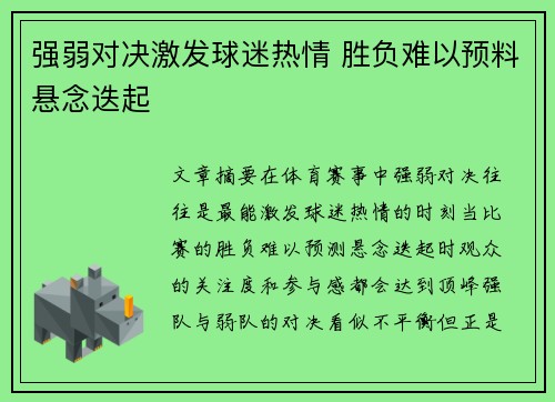 强弱对决激发球迷热情 胜负难以预料悬念迭起