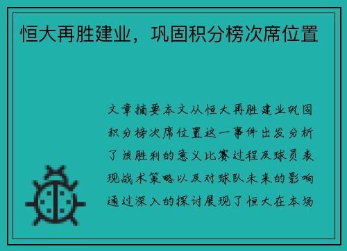 恒大再胜建业，巩固积分榜次席位置
