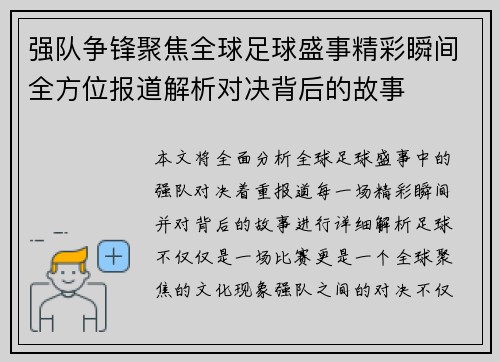 强队争锋聚焦全球足球盛事精彩瞬间全方位报道解析对决背后的故事