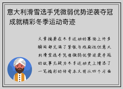意大利滑雪选手凭微弱优势逆袭夺冠 成就精彩冬季运动奇迹