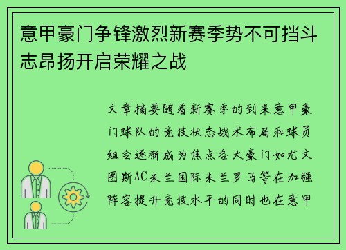 意甲豪门争锋激烈新赛季势不可挡斗志昂扬开启荣耀之战