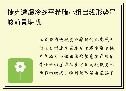 捷克遭爆冷战平希腊小组出线形势严峻前景堪忧