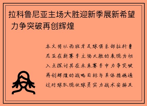 拉科鲁尼亚主场大胜迎新季展新希望 力争突破再创辉煌