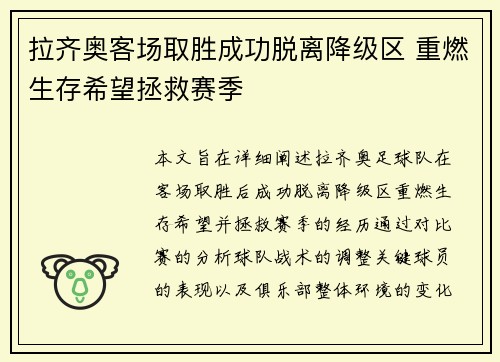 拉齐奥客场取胜成功脱离降级区 重燃生存希望拯救赛季