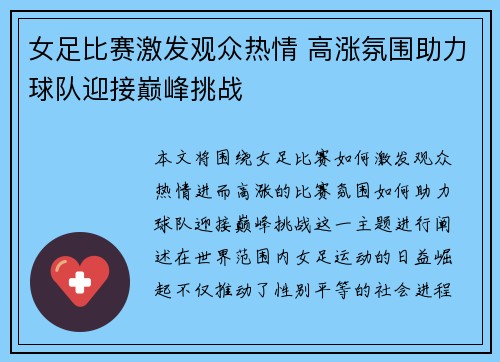 女足比赛激发观众热情 高涨氛围助力球队迎接巅峰挑战