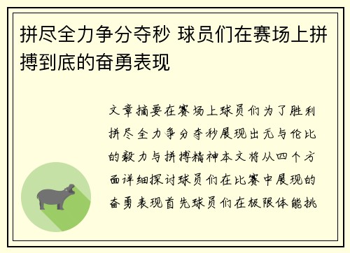 拼尽全力争分夺秒 球员们在赛场上拼搏到底的奋勇表现