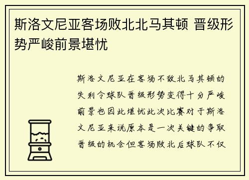 斯洛文尼亚客场败北北马其顿 晋级形势严峻前景堪忧