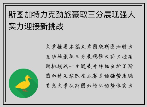 斯图加特力克劲旅豪取三分展现强大实力迎接新挑战