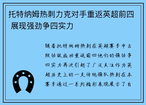 托特纳姆热刺力克对手重返英超前四 展现强劲争四实力