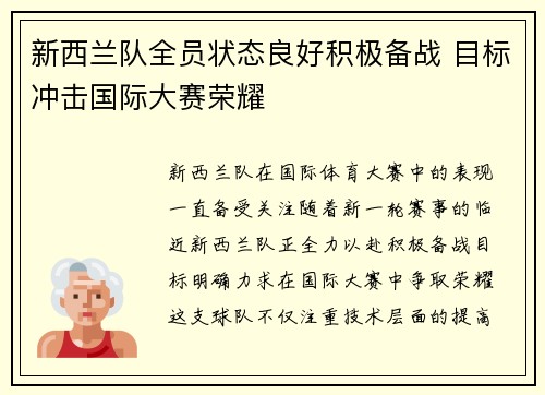 新西兰队全员状态良好积极备战 目标冲击国际大赛荣耀