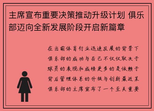主席宣布重要决策推动升级计划 俱乐部迈向全新发展阶段开启新篇章