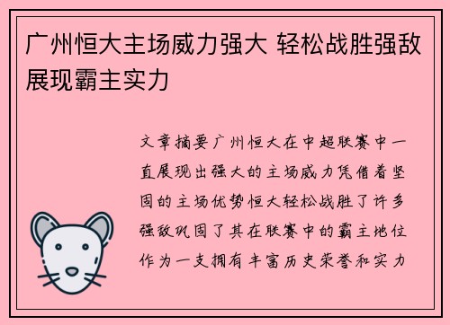 广州恒大主场威力强大 轻松战胜强敌展现霸主实力