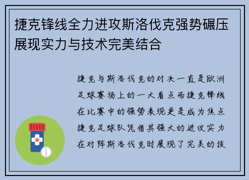 捷克锋线全力进攻斯洛伐克强势碾压展现实力与技术完美结合