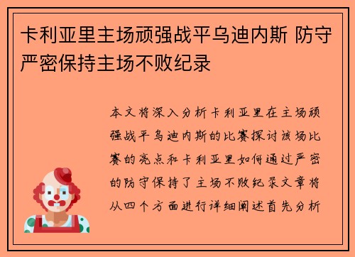 卡利亚里主场顽强战平乌迪内斯 防守严密保持主场不败纪录