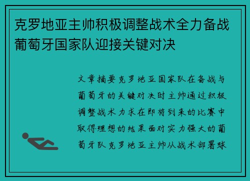 克罗地亚主帅积极调整战术全力备战葡萄牙国家队迎接关键对决