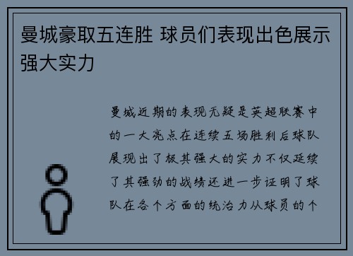 曼城豪取五连胜 球员们表现出色展示强大实力